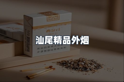 进口香烟